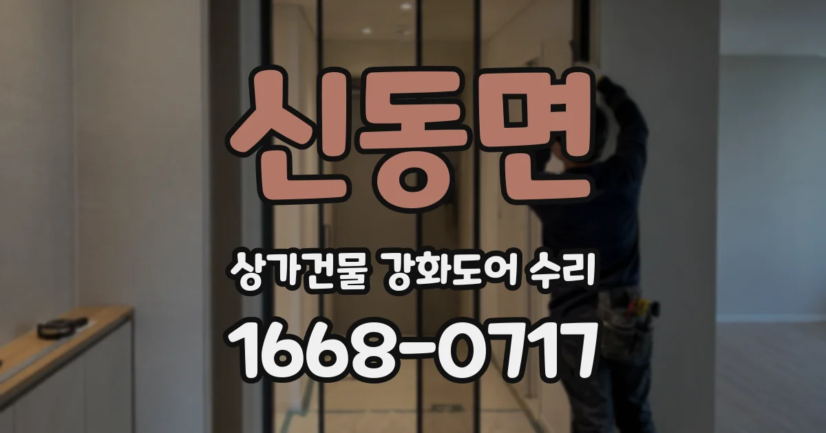 신동면 상가건물 강화도어 수리