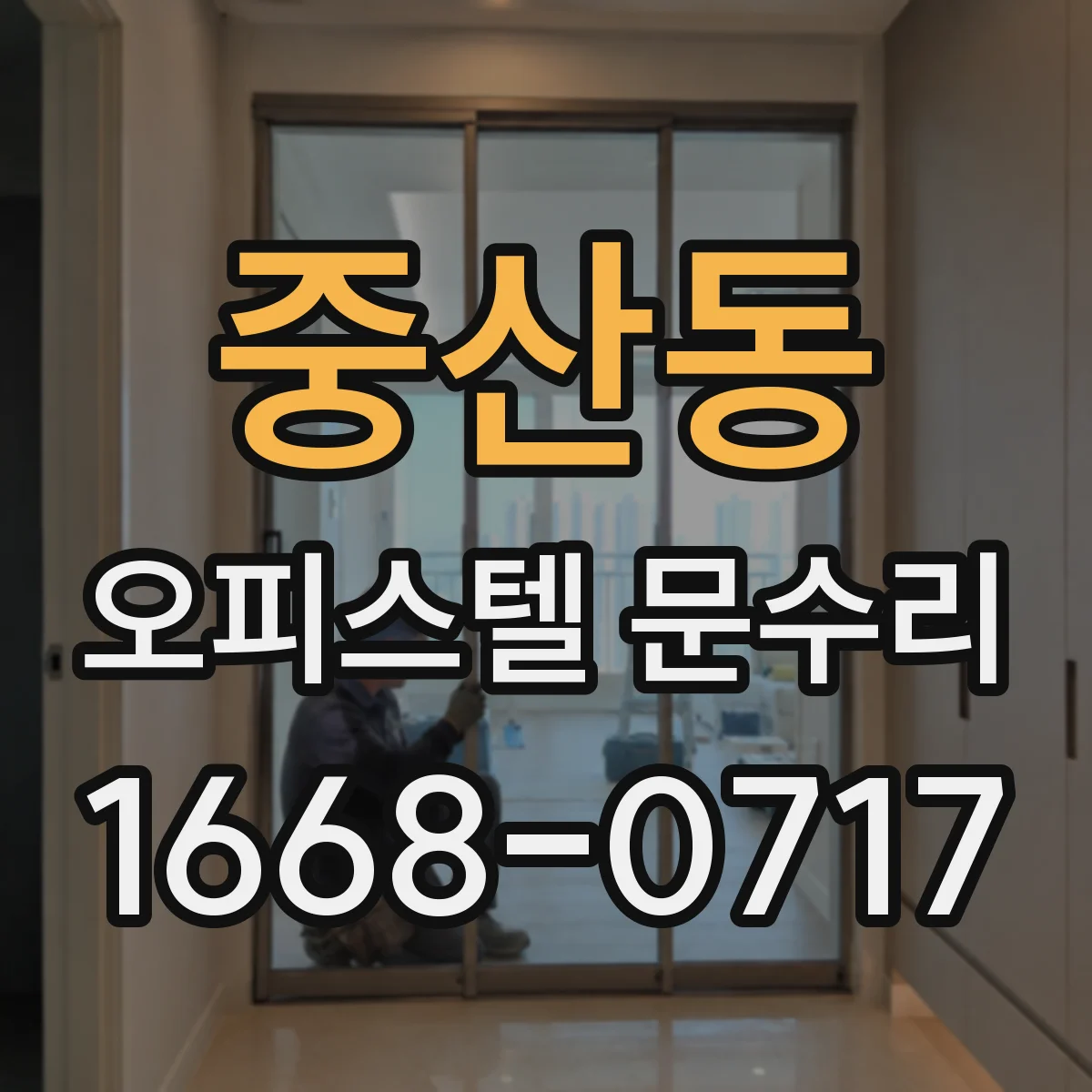 중산동 오피스텔 문수리