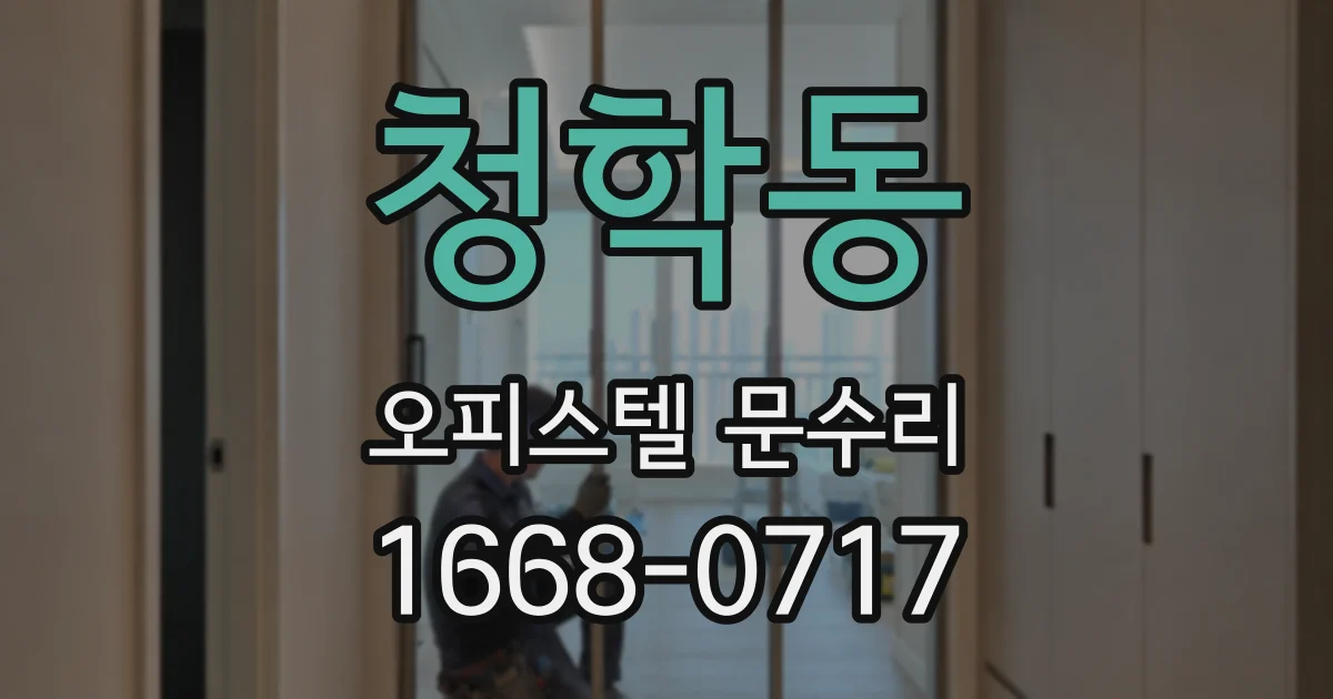 청학동 오피스텔 문수리