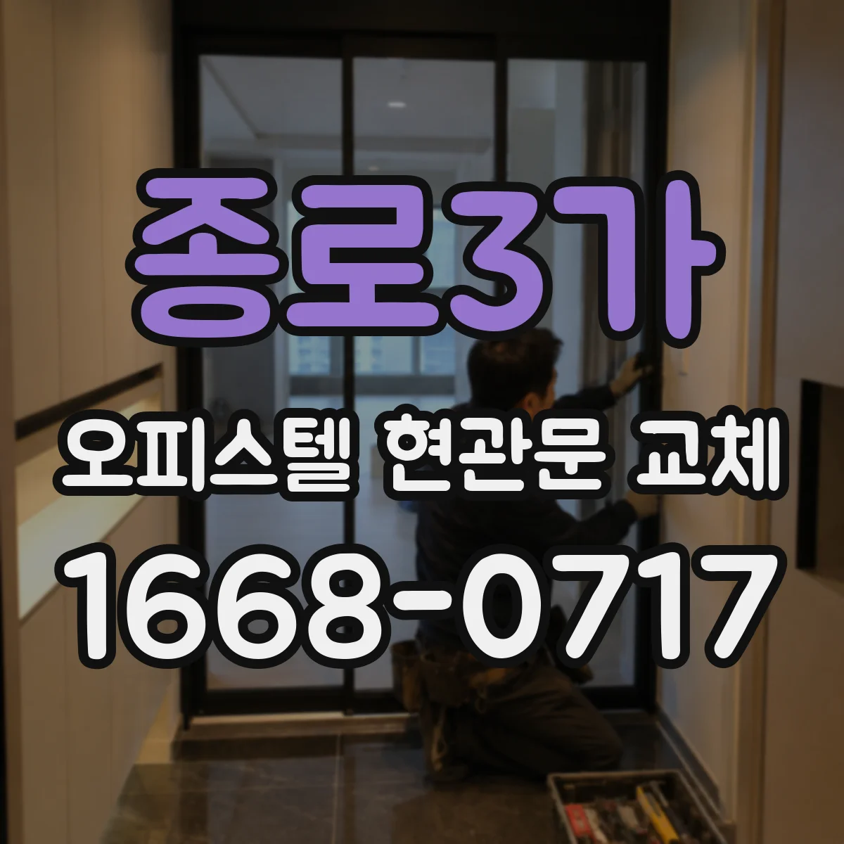 종로3가 오피스텔 현관문 교체
