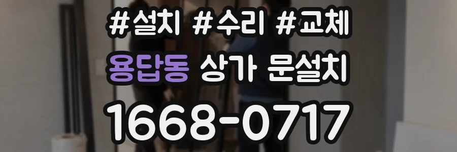 용답동 상가 문설치