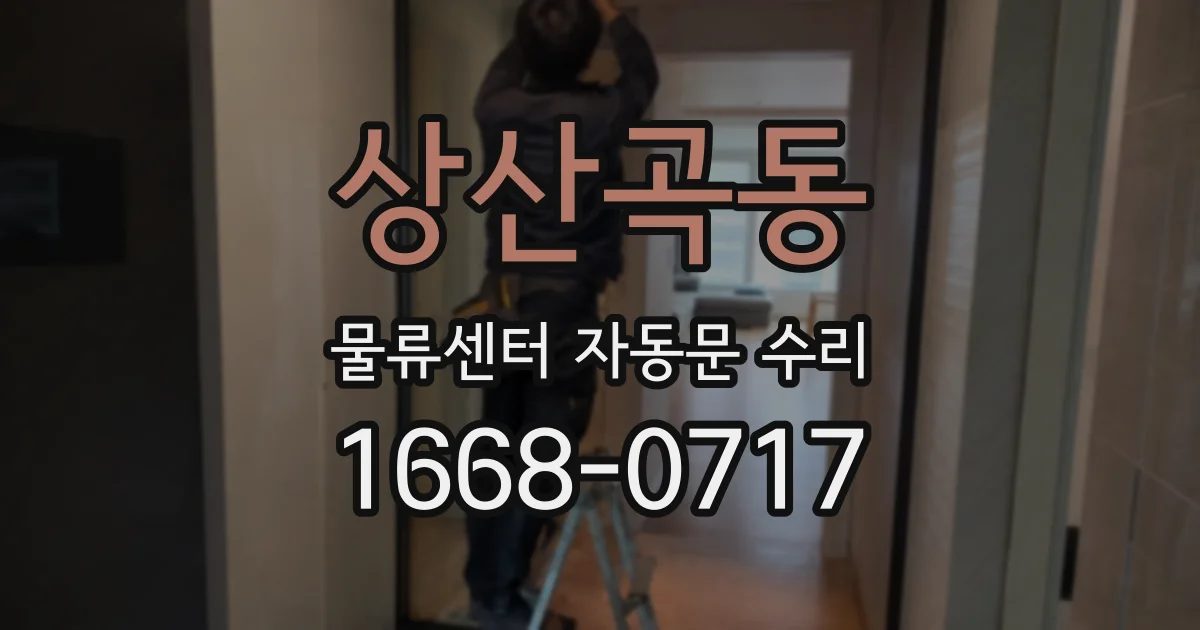 상산곡동 물류센터 자동문 수리
