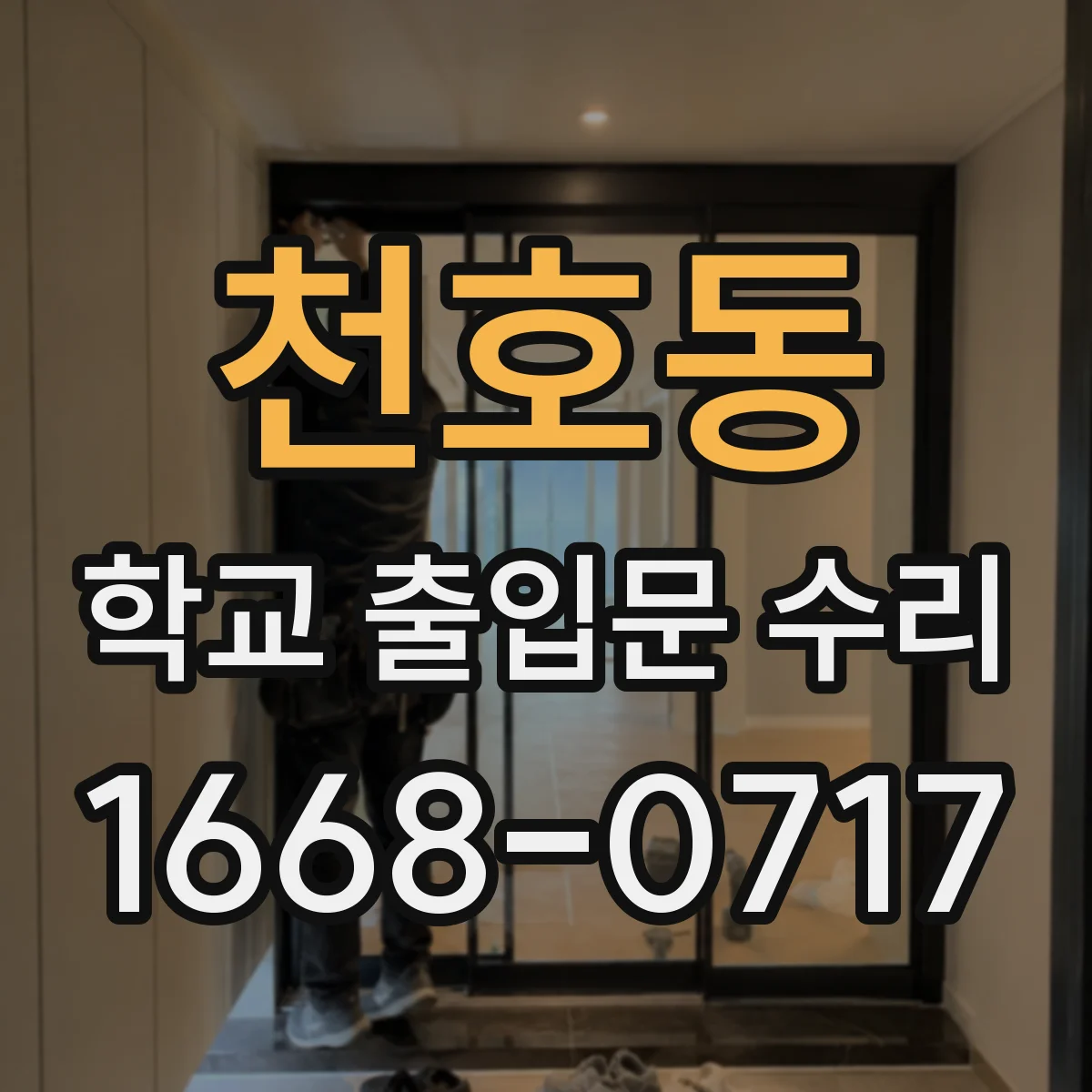 천호동 학교 출입문 수리