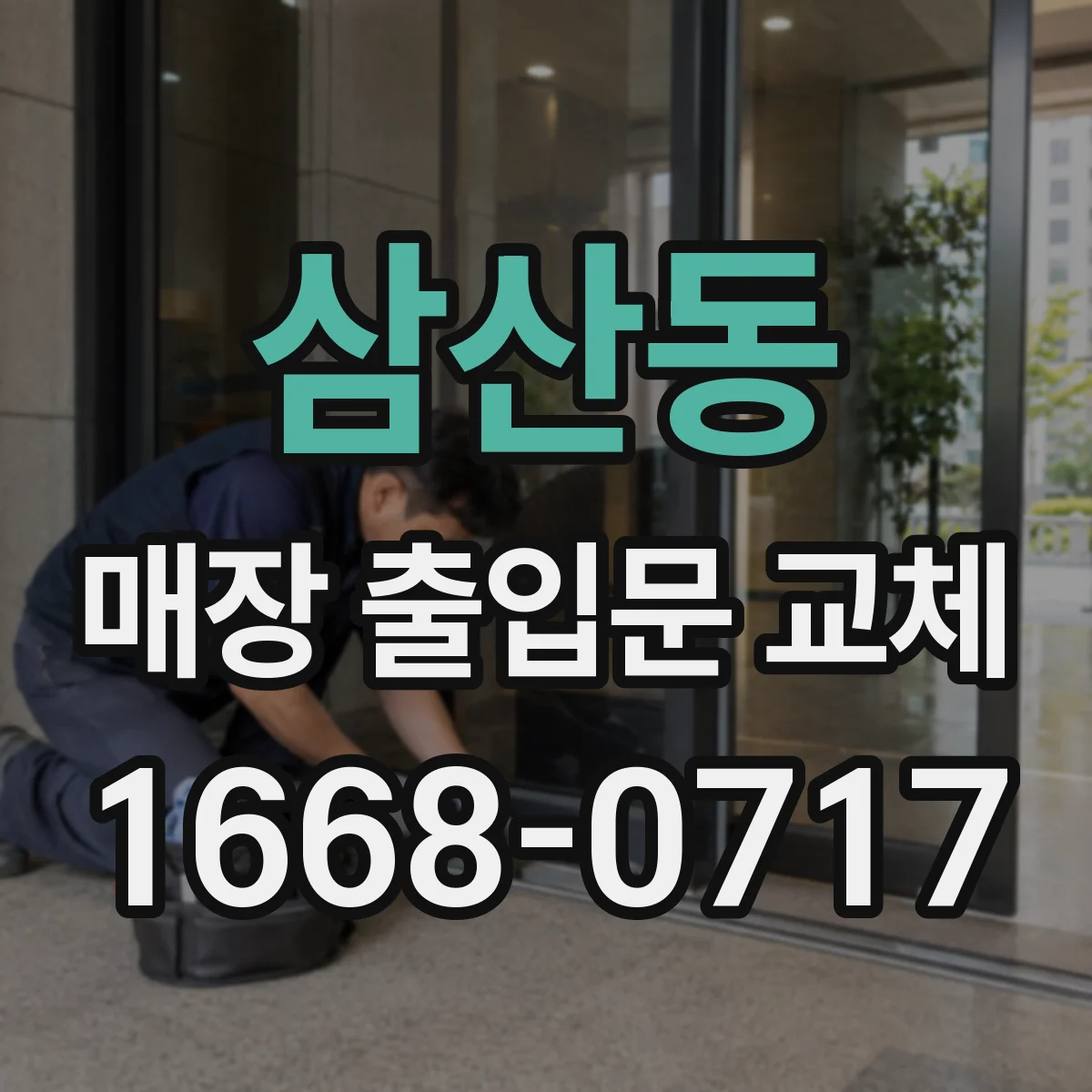 삼산동 매장 출입문 교체