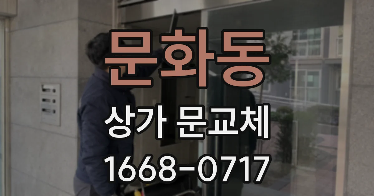 문화동 상가 문교체
