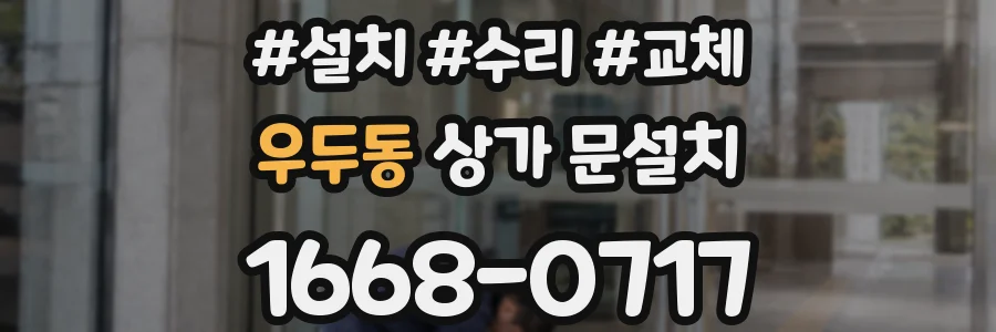 우두동 상가 문설치
