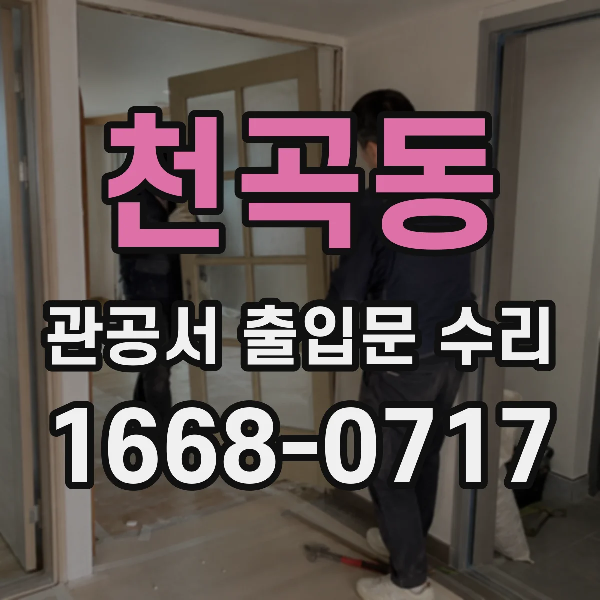 천곡동 관공서 출입문 수리