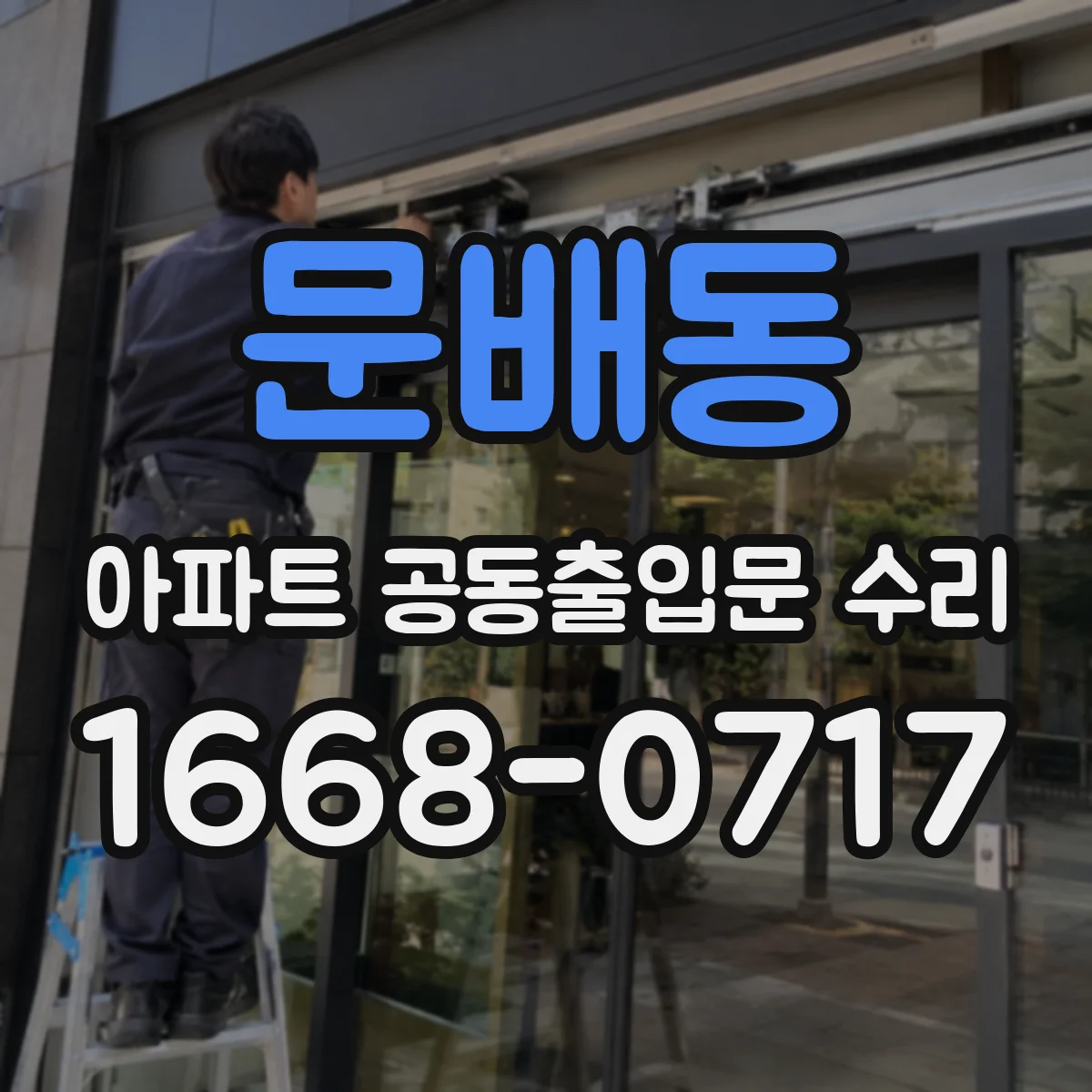문배동 아파트 공동출입문 수리