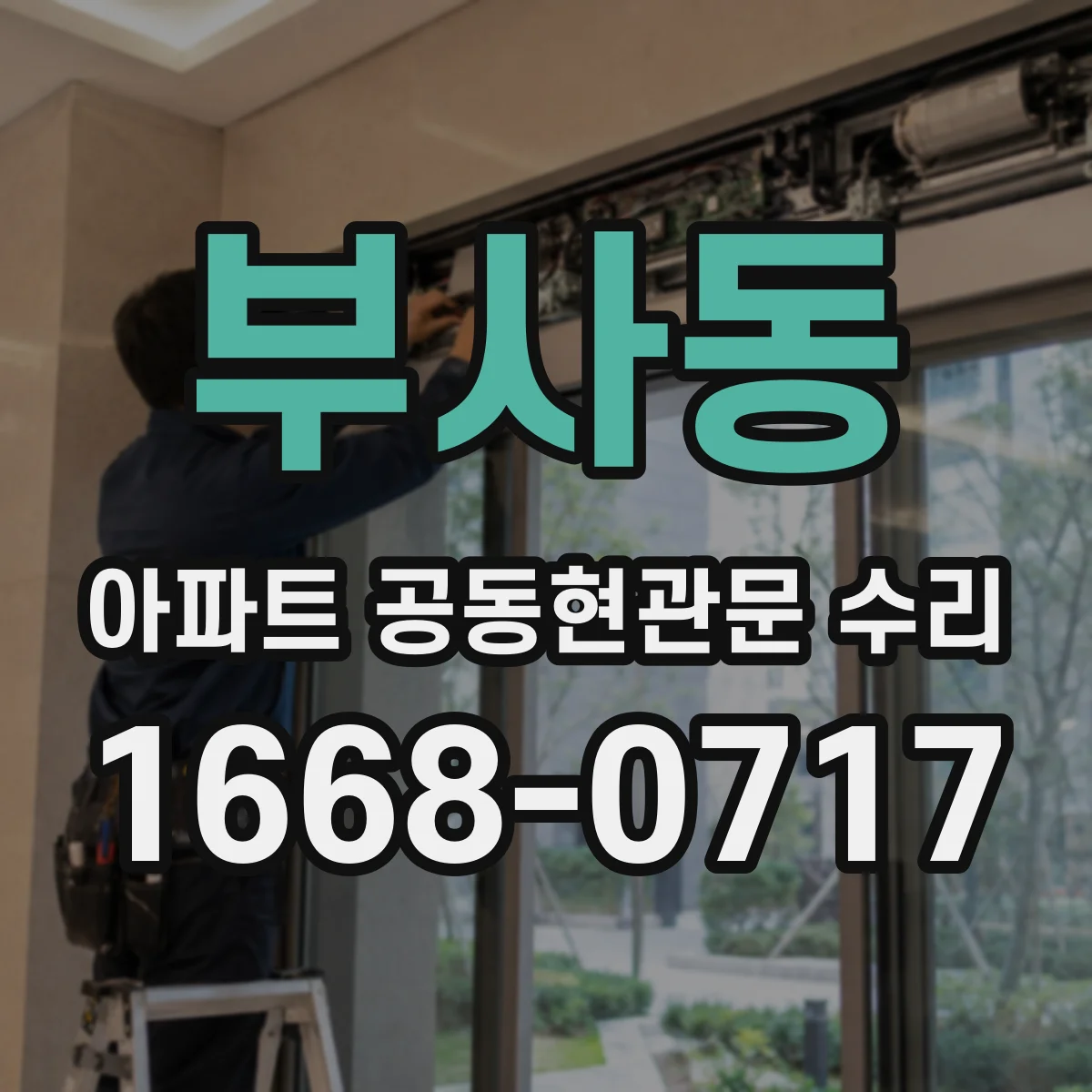 부사동 아파트 공동현관문 수리
