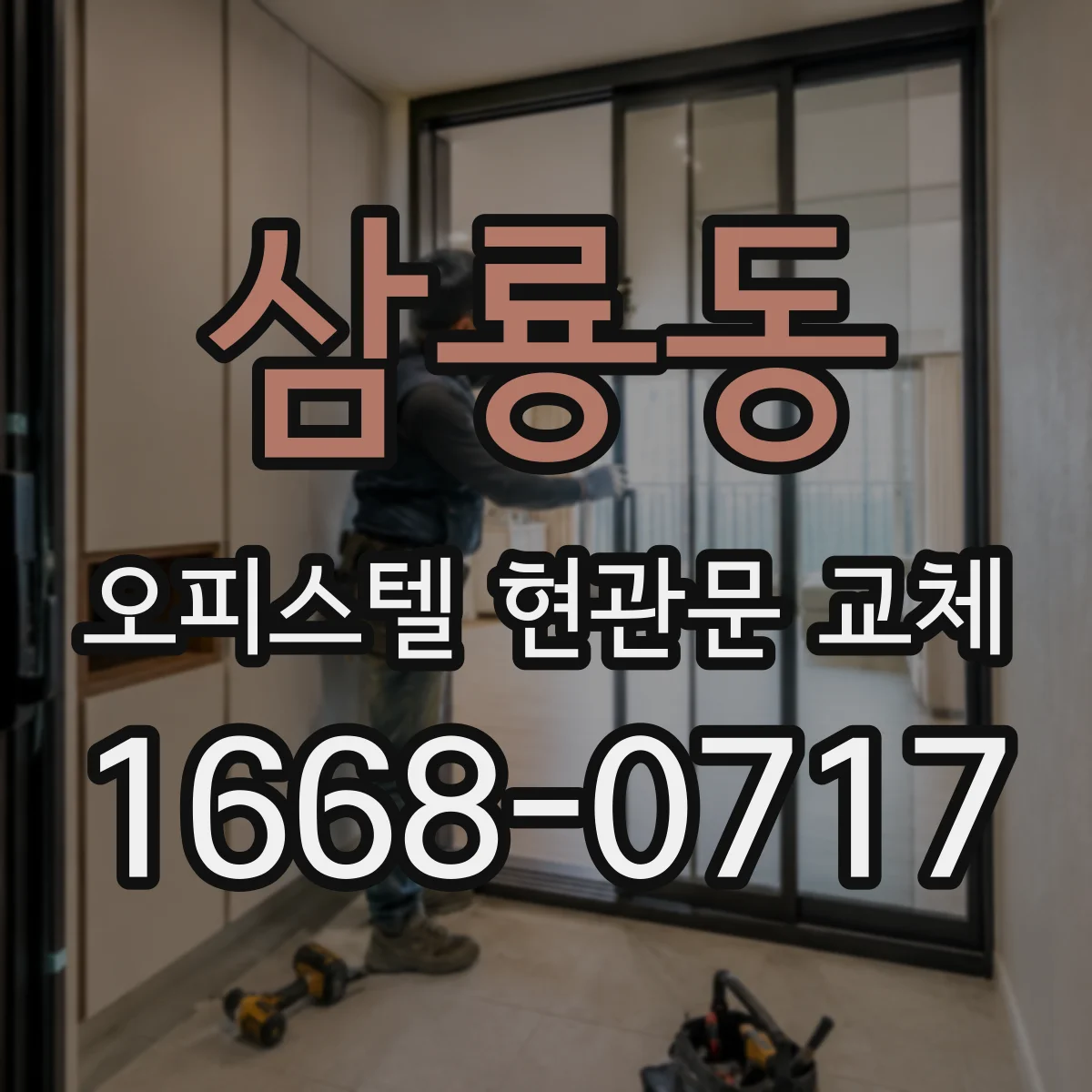 삼룡동 오피스텔 현관문 교체