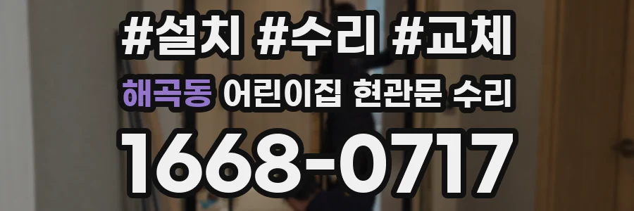 해곡동 어린이집 현관문 수리