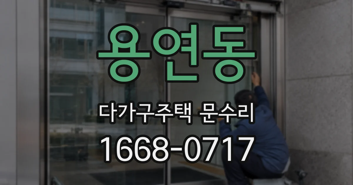 용연동 다가구주택 문수리