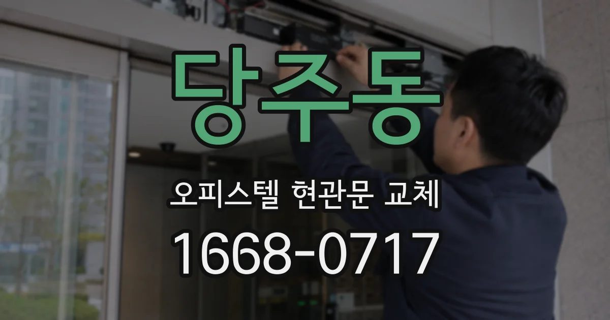 당주동 오피스텔 현관문 교체