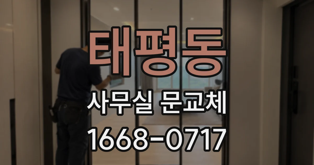태평동 사무실 문교체