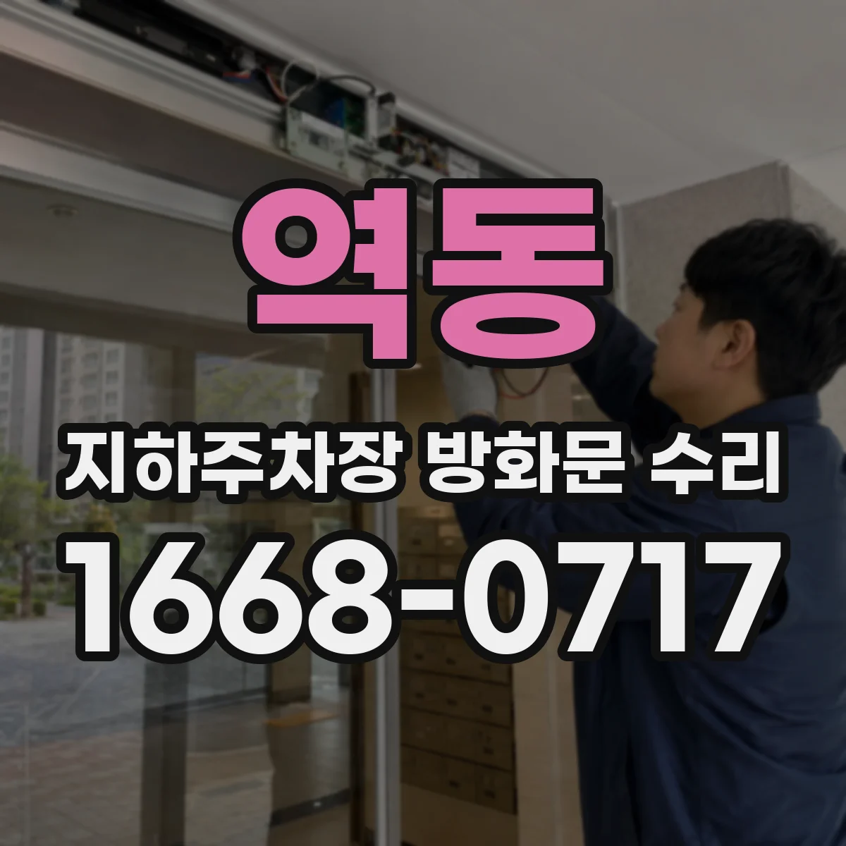 역동 지하주차장 방화문 수리