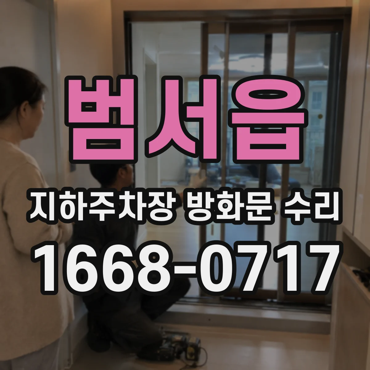 범서읍 지하주차장 방화문 수리