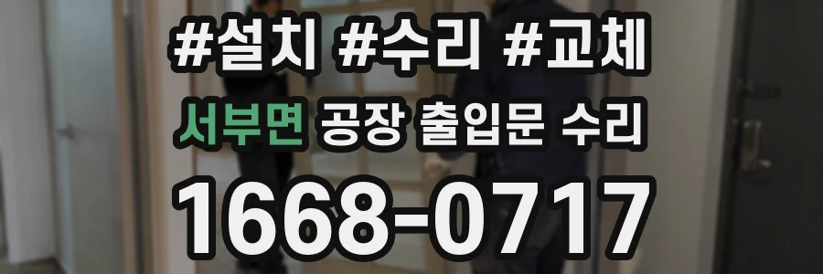 서부면 공장 출입문 수리