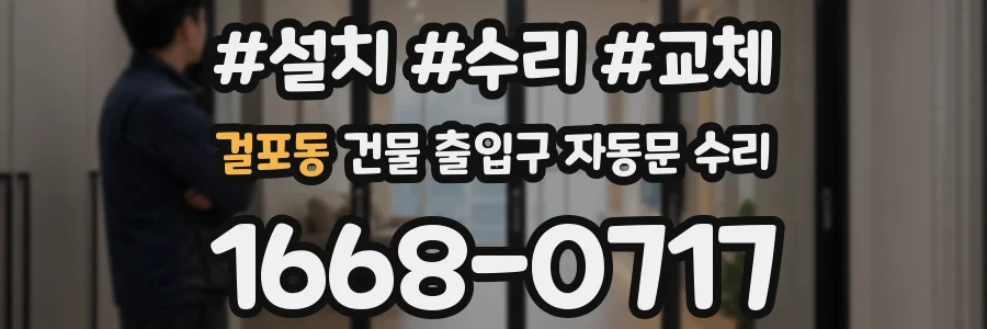 걸포동 건물 출입구 자동문 수리