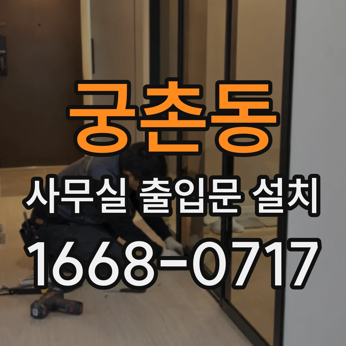 궁촌동 사무실 출입문 설치