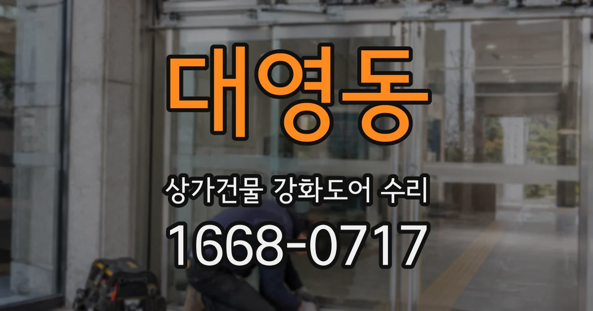 대영동 상가건물 강화도어 수리