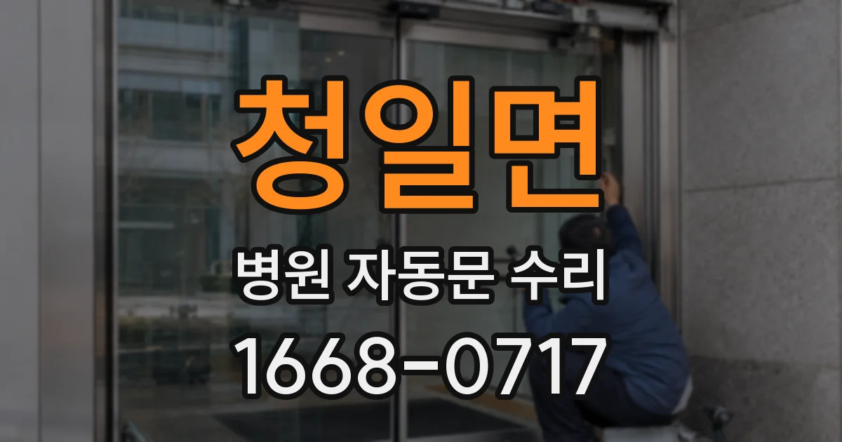 청일면 병원 자동문 수리