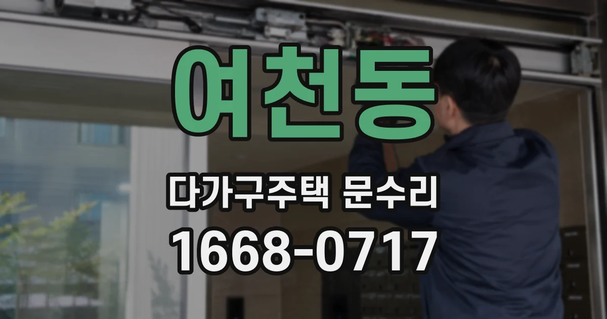 여천동 다가구주택 문수리