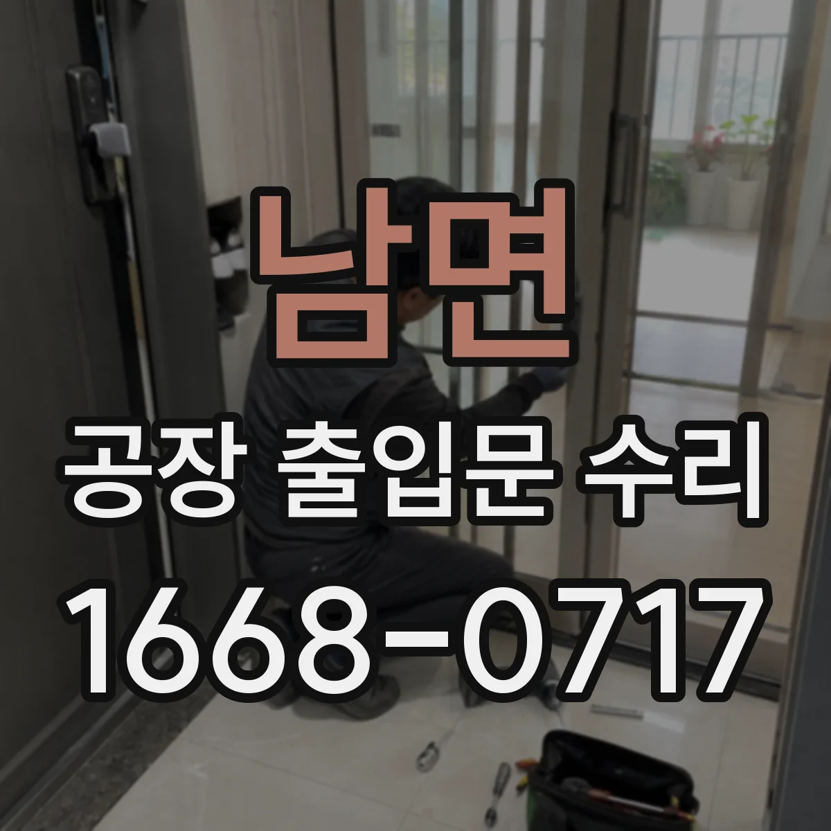 남면 공장 출입문 수리