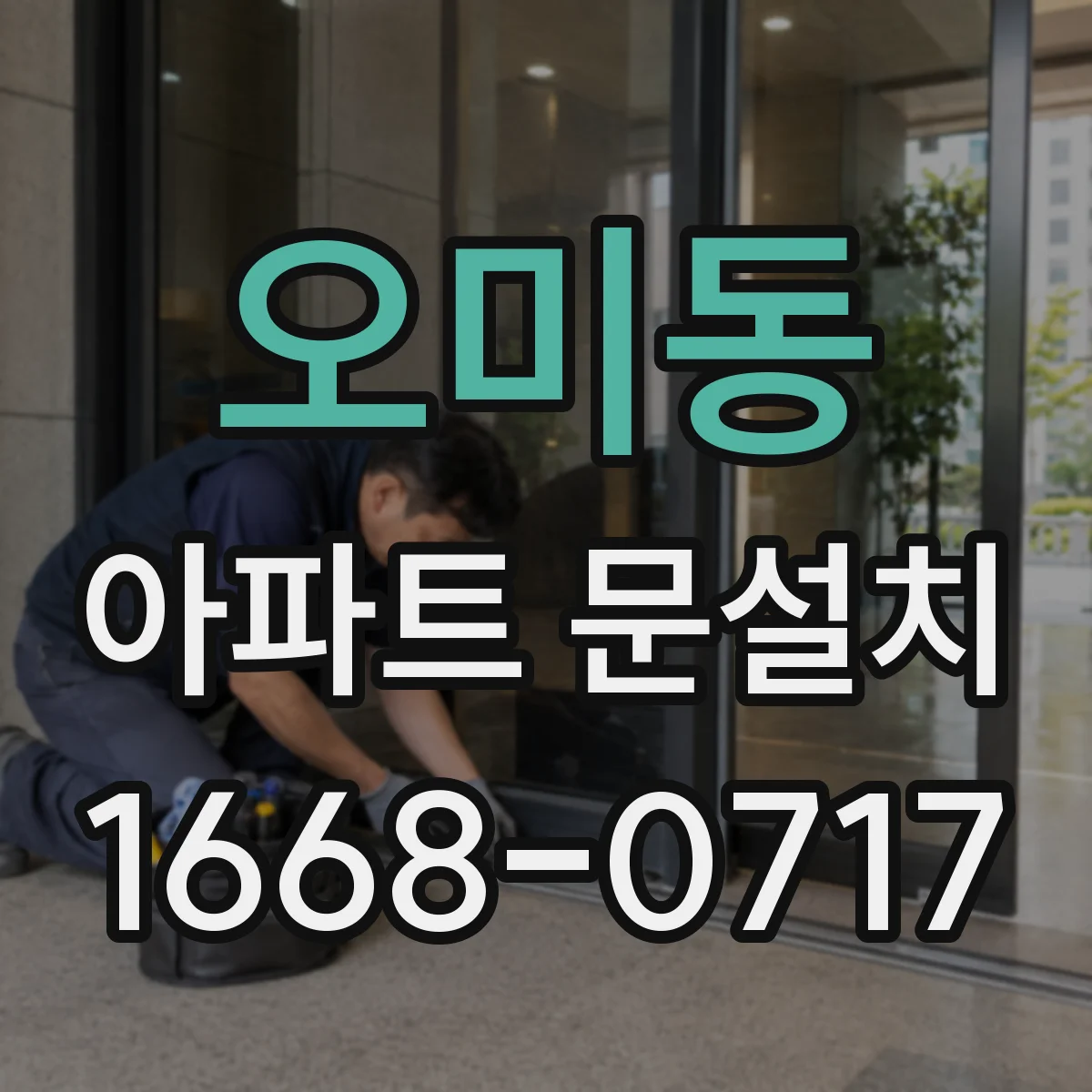 오미동 아파트 문설치
