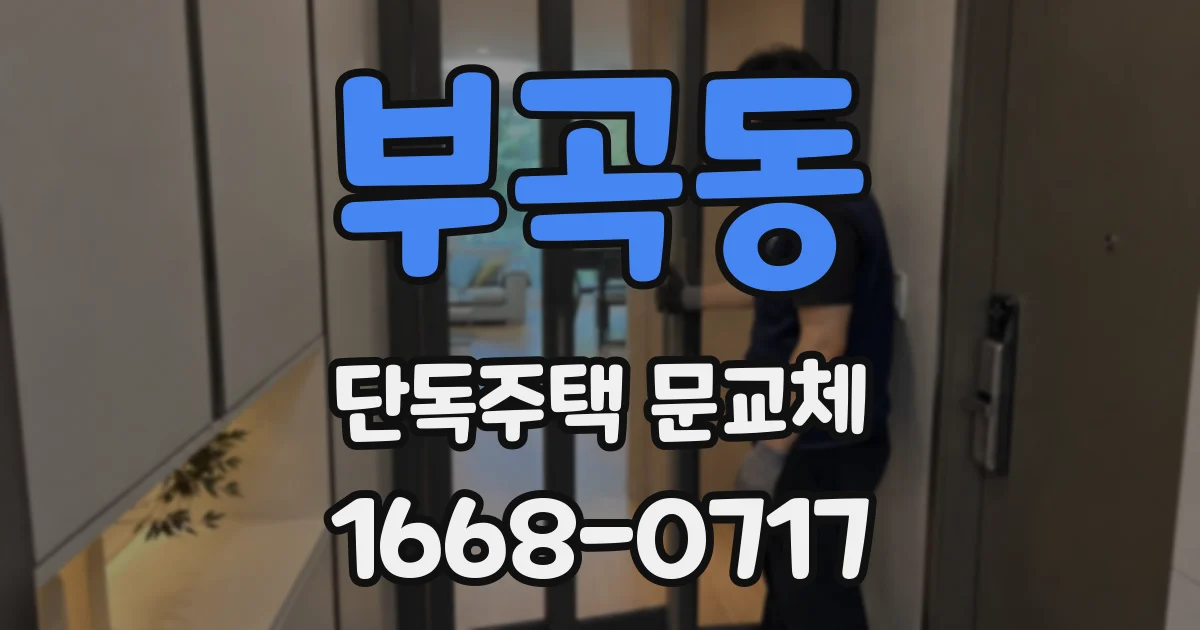 부곡동 단독주택 문교체