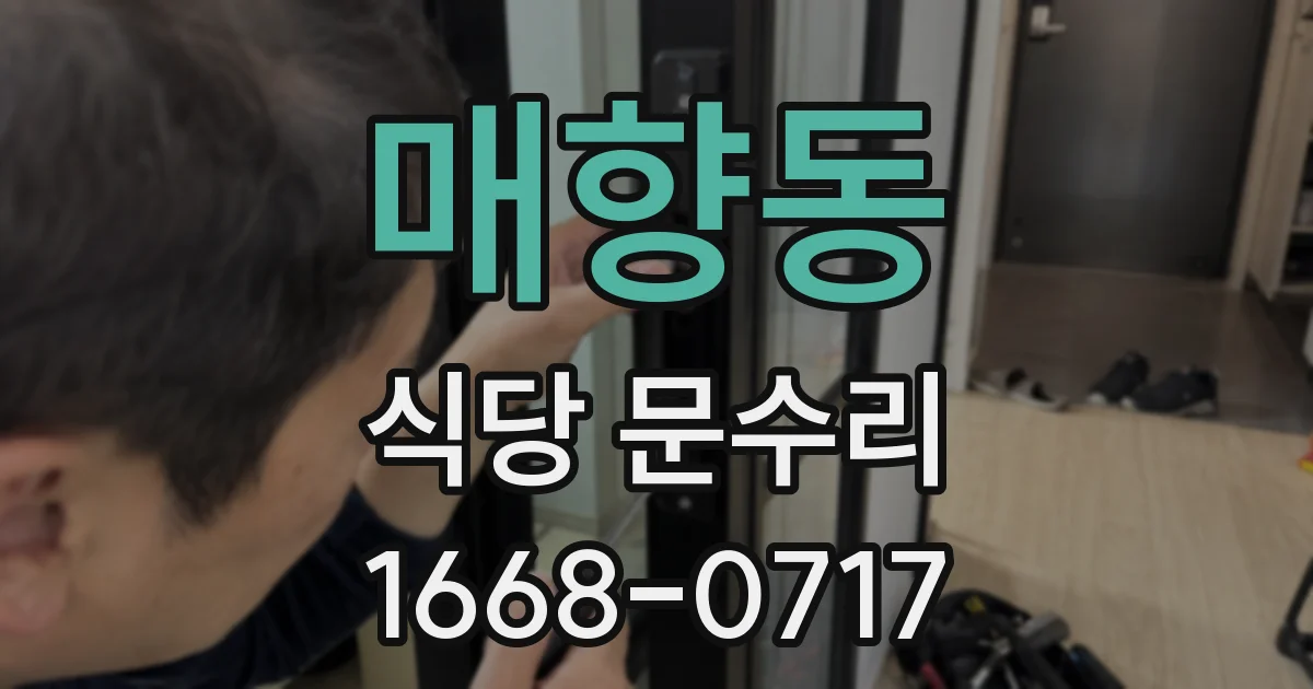 매향동 식당 문수리