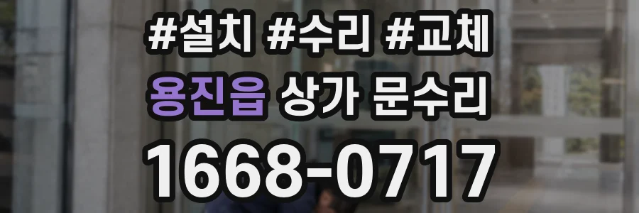 용진읍 상가 문수리