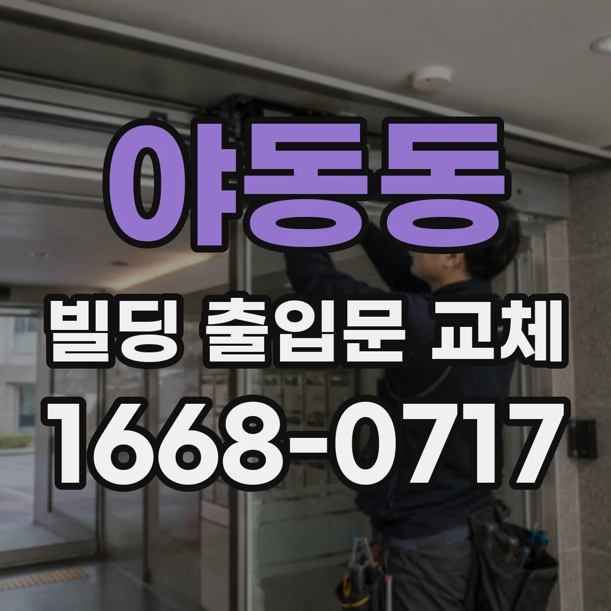 야동동 빌딩 출입문 교체