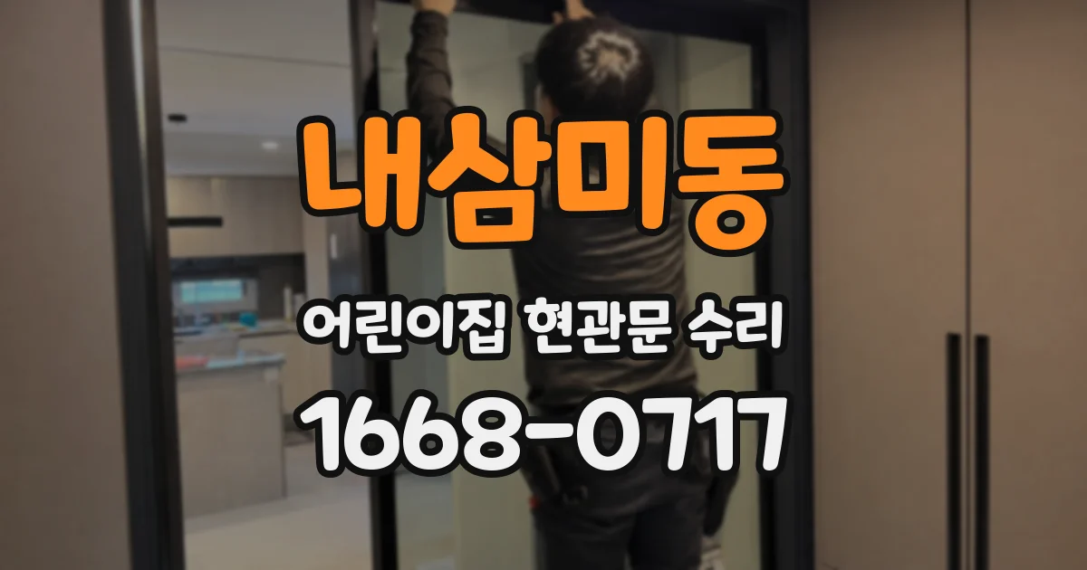 내삼미동 어린이집 현관문 수리