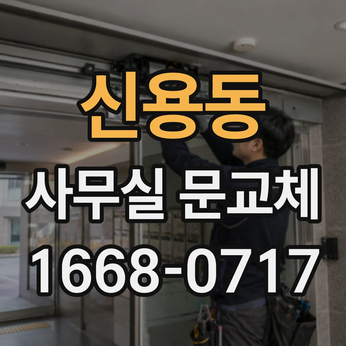 신용동 사무실 문교체