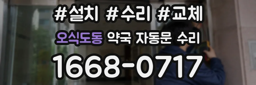 오식도동 약국 자동문 수리