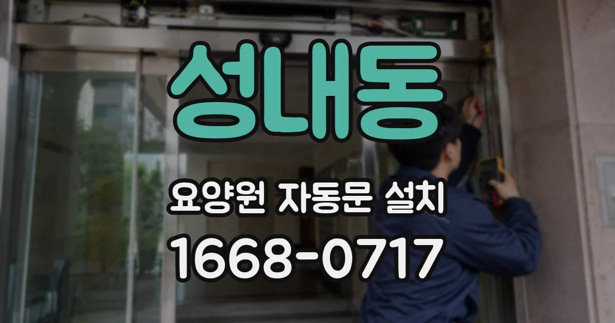 성내동 요양원 자동문 설치