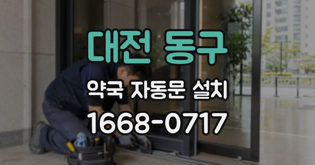 대전 동구 약국 자동문 설치