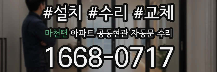 마천면 아파트 공동현관 자동문 수리