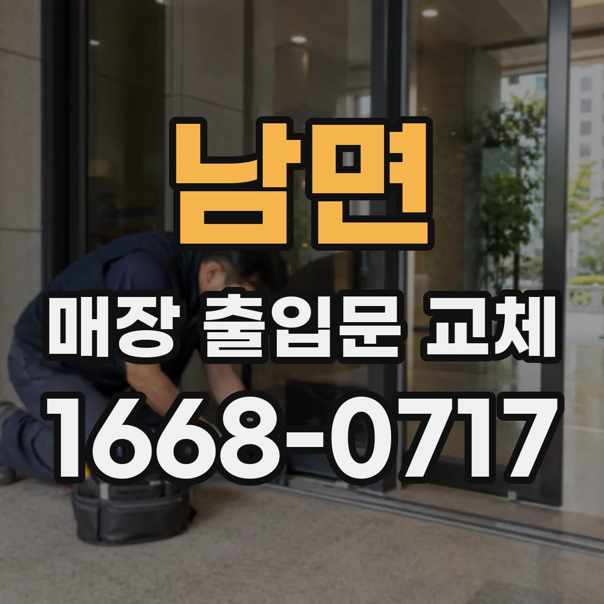 남면 매장 출입문 교체