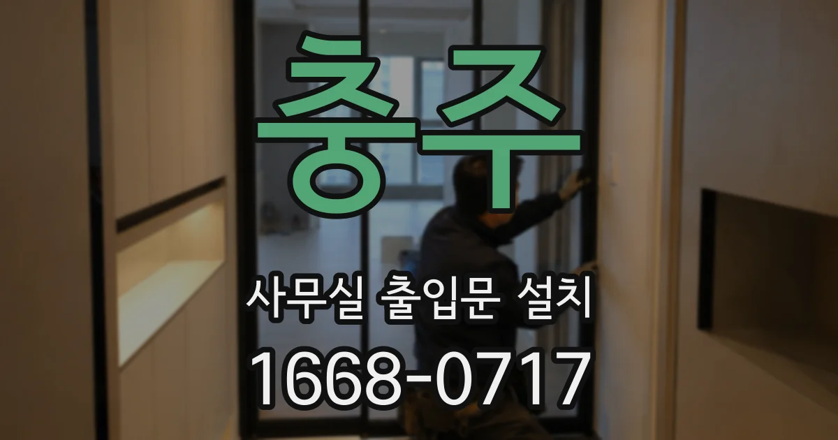 충주 사무실 출입문 설치