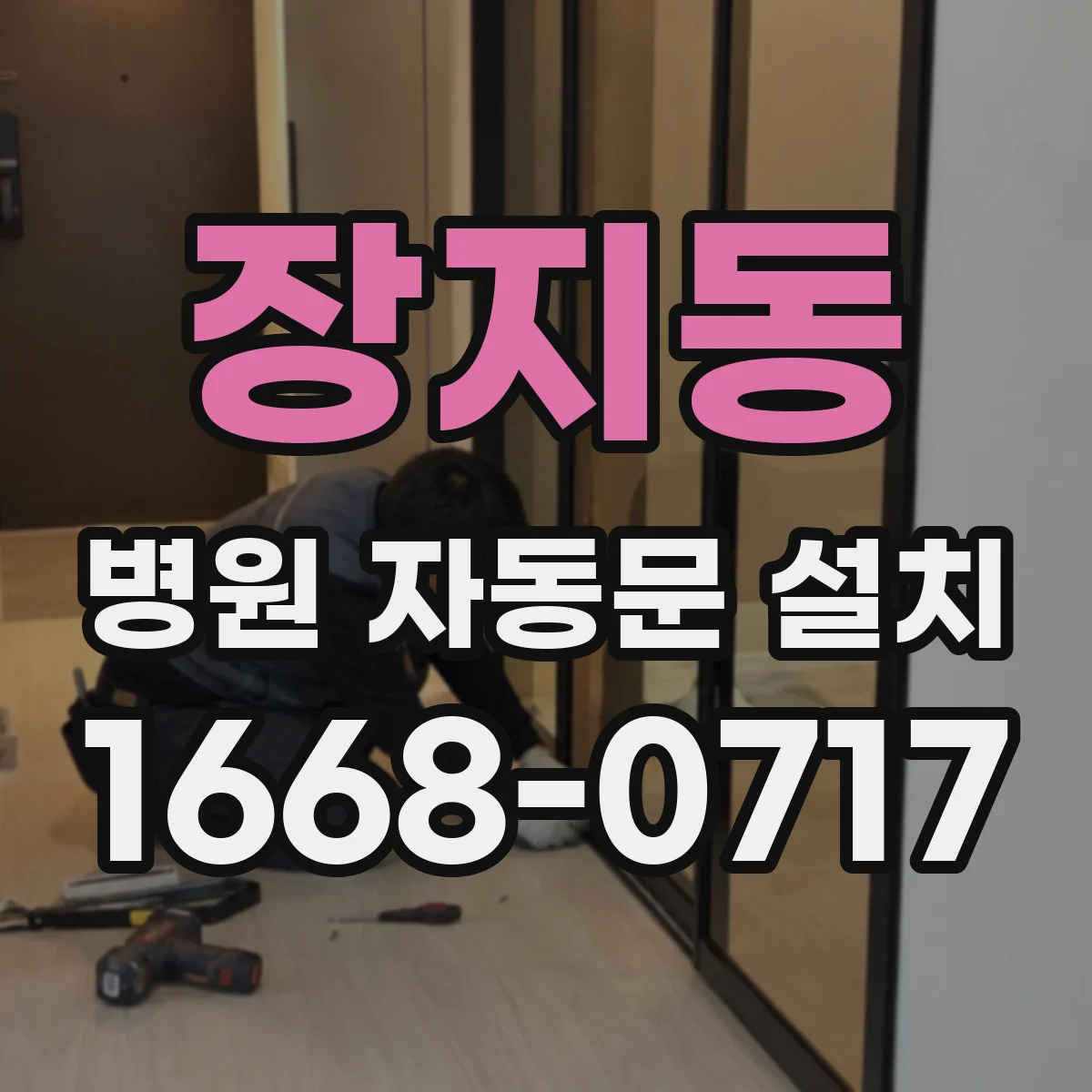장지동 병원 자동문 설치