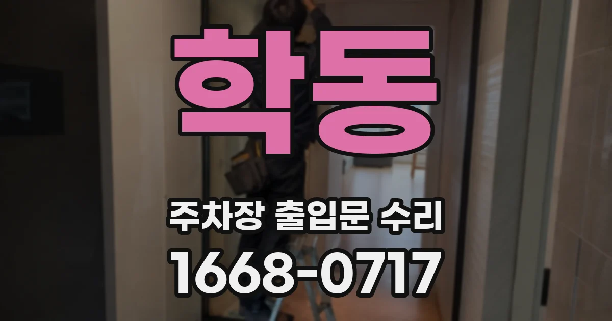 학동 주차장 출입문 수리
