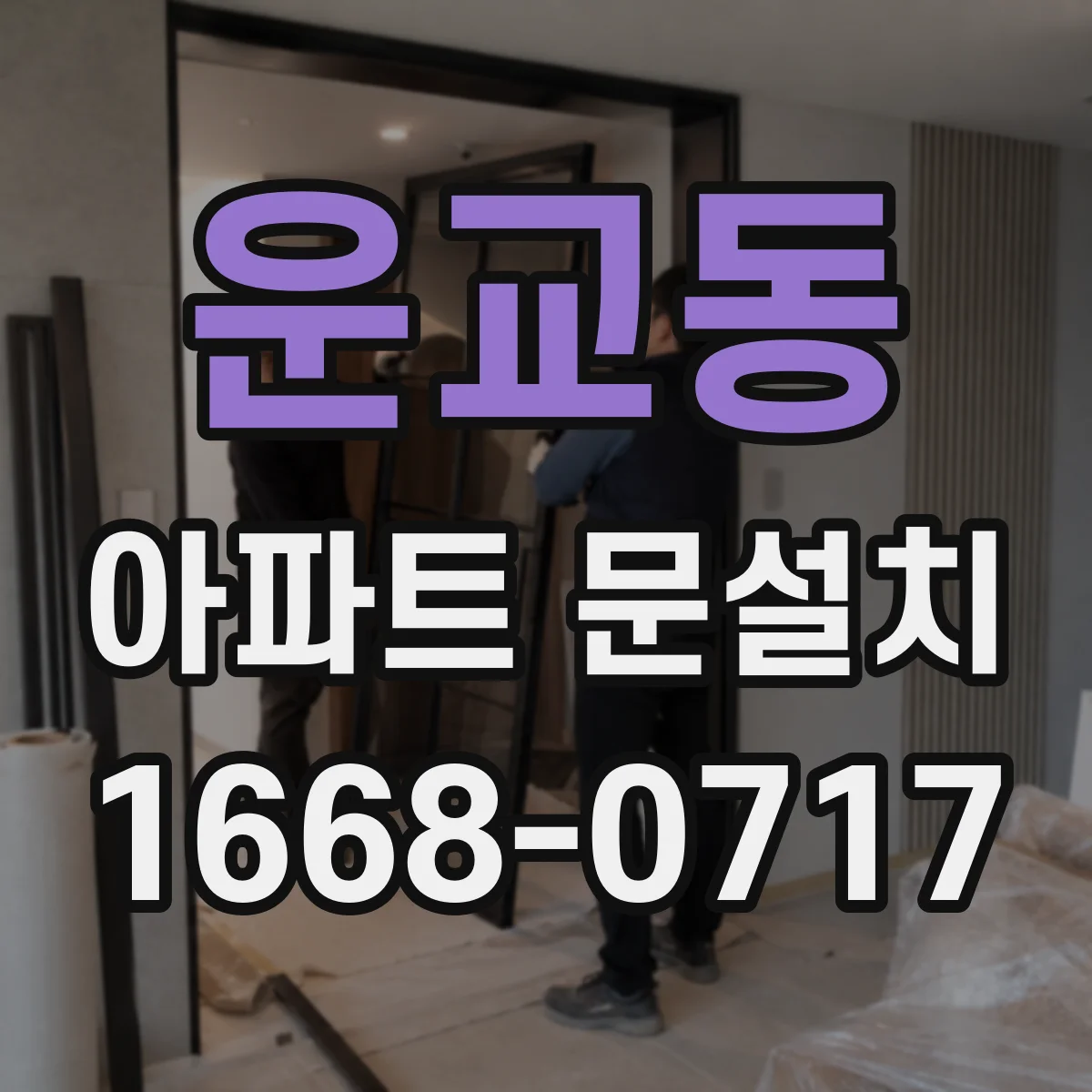 운교동 아파트 문설치