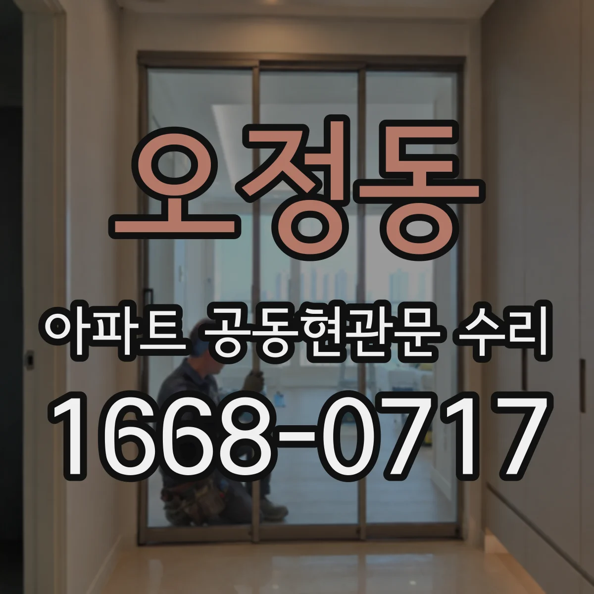 오정동 아파트 공동현관문 수리