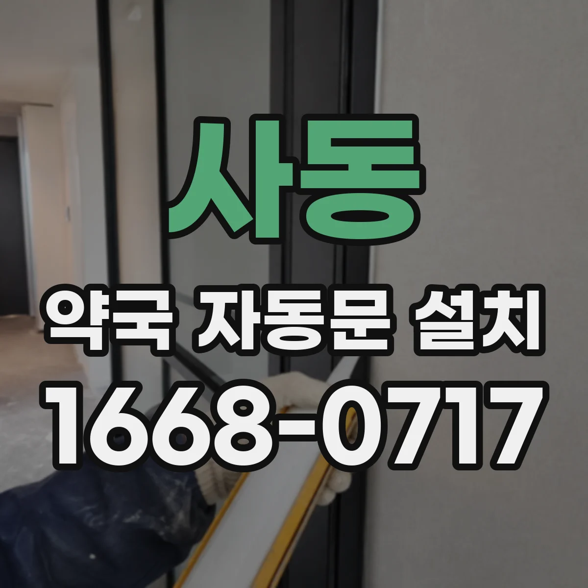 사동 약국 자동문 설치