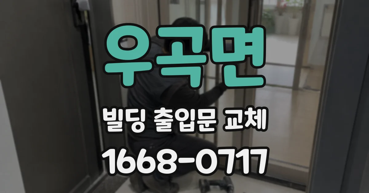 우곡면 빌딩 출입문 교체