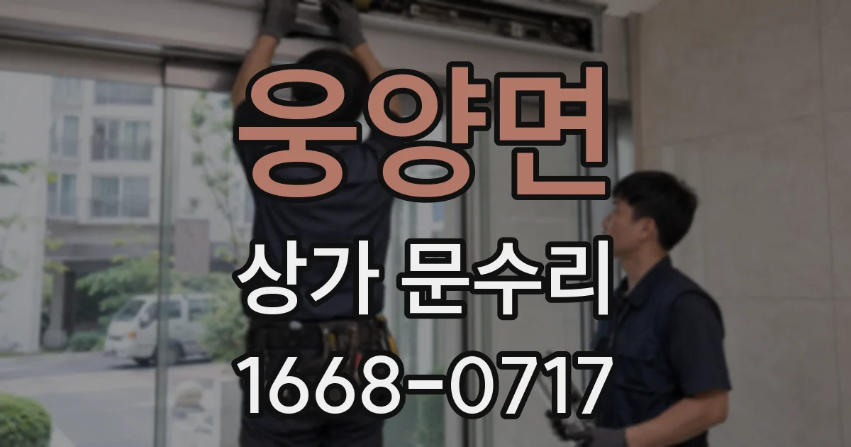 웅양면 상가 문수리