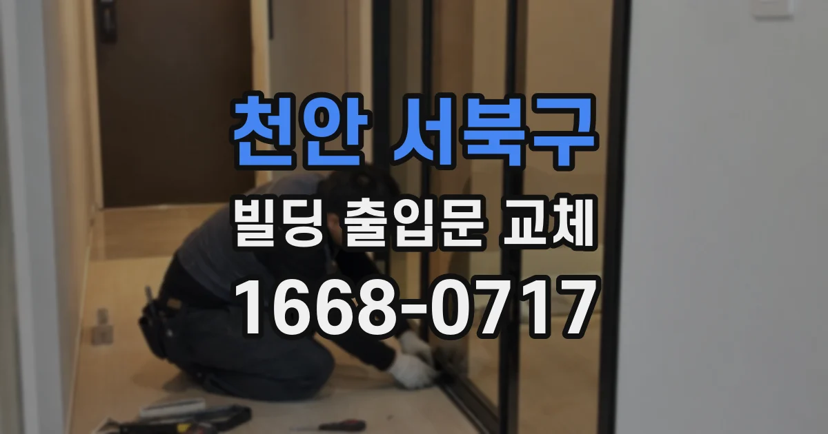 천안 서북구 빌딩 출입문 교체