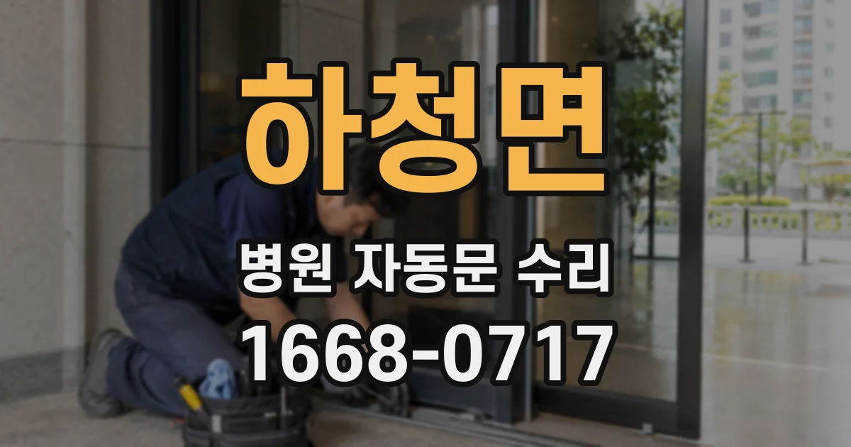 하청면 병원 자동문 수리