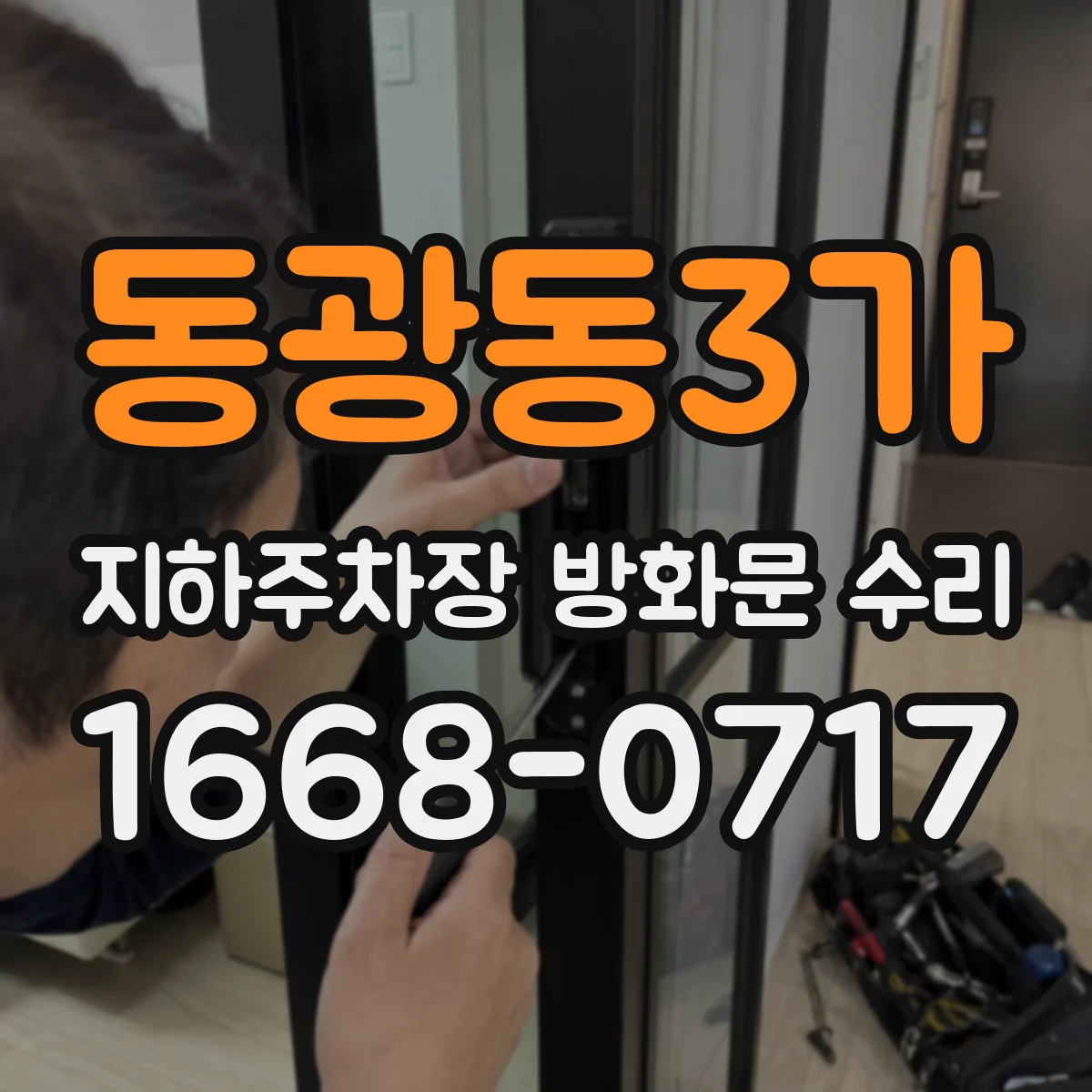 동광동3가 지하주차장 방화문 수리